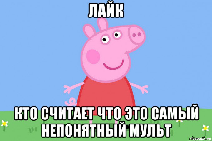 лайк кто считает что это самый непонятный мульт