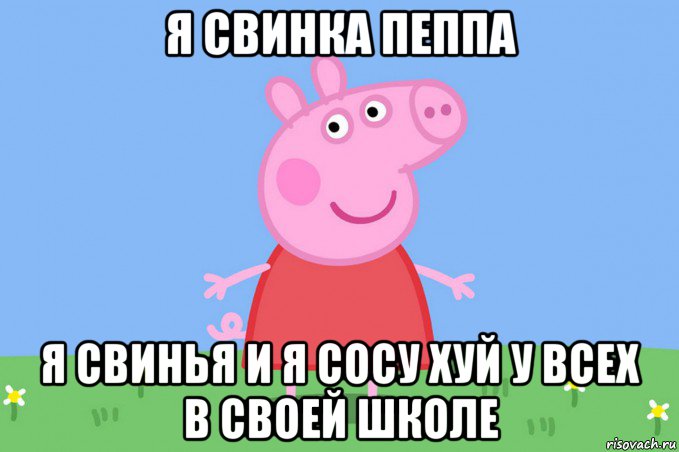 я свинка пеппа я свинья и я сосу хуй у всех в своей школе, Мем Пеппа