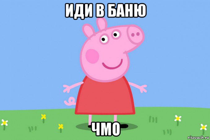 иди в баню чмо, Мем Пеппа