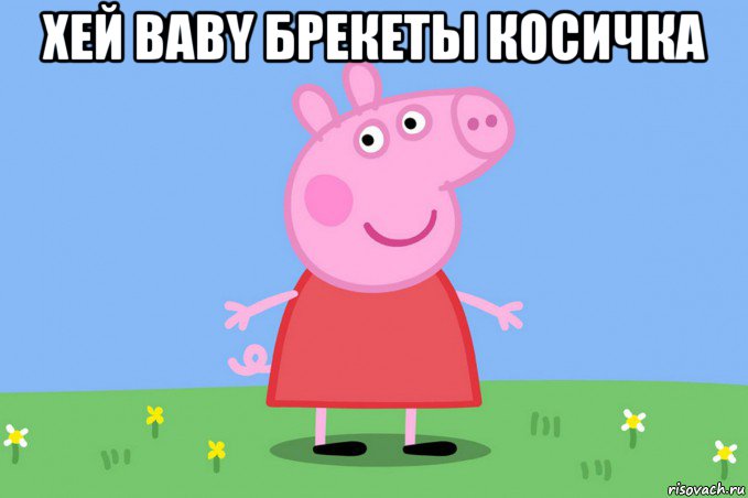 хей baby брекеты косичка , Мем Пеппа