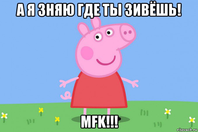 а я зняю где ты зивёшь! mfk!!!, Мем Пеппа