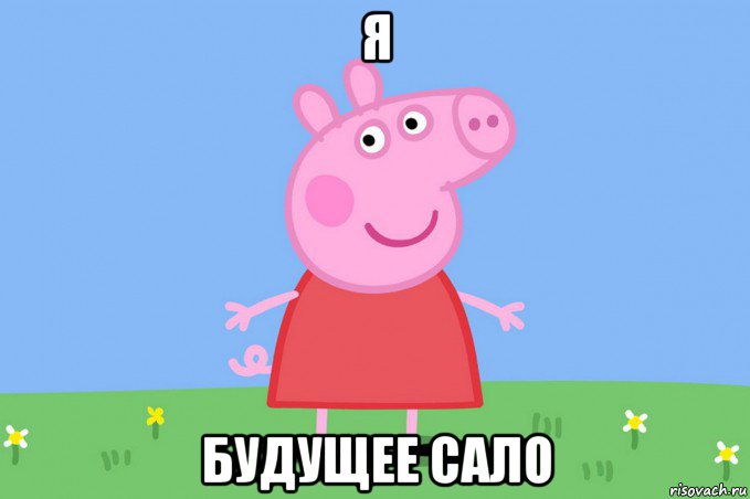 я будущее сало, Мем Пеппа