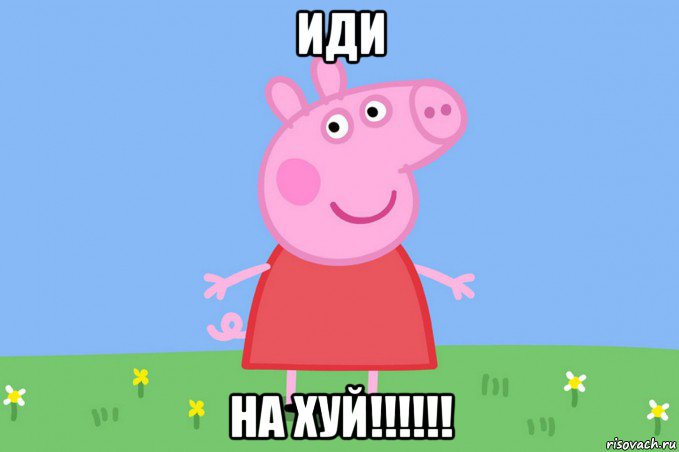 иди на хуй!!!!!!, Мем Пеппа