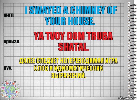 I swayed a chimney of your house. Ya tvoy dom truba shatal. Далее следует непереводимая игра слов и идиоматических выражений., Комикс  Перевод с английского