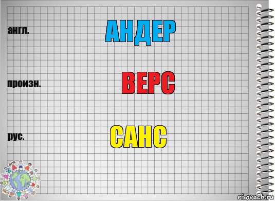 андер верс санс, Комикс  Перевод с английского