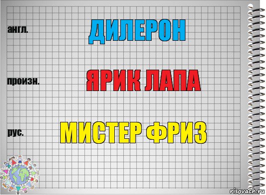 дилерон ярик лапа мистер фриз, Комикс  Перевод с английского