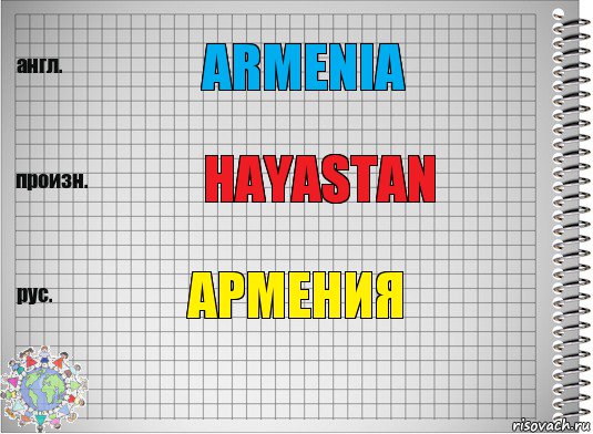 Armenia Hayastan Армения, Комикс  Перевод с английского