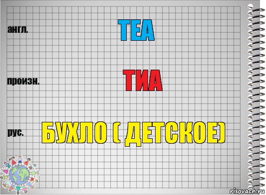 Tea Тиа бухло ( детское), Комикс  Перевод с английского