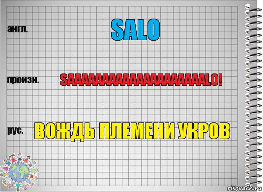 Salo SAAAAAAAAAAAAAAAAAAAALO! Вождь племени Укров, Комикс  Перевод с английского