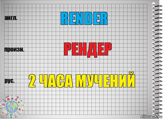 RENDER РЕНДЕР 2 ЧАСА МУЧЕНИЙ, Комикс  Перевод с английского