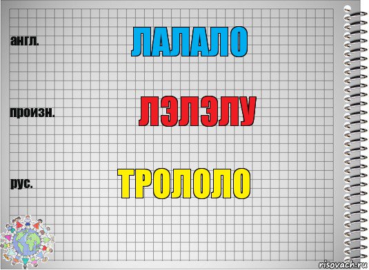 лалало лэлэлу трололо, Комикс  Перевод с английского