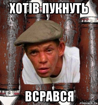 хотів пукнуть всрався