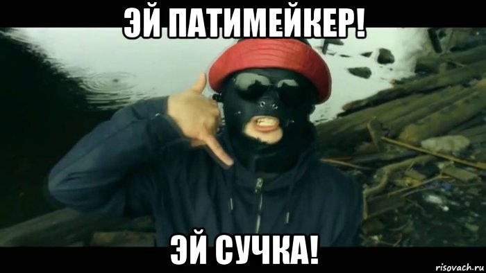 эй патимейкер! эй сучка!, Мем Пика Патимейкер