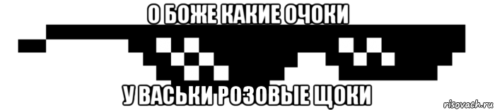 о боже какие очоки у васьки розовые щоки