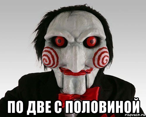  по две с половиной