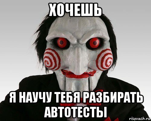 хочешь я научу тебя разбирать автотесты