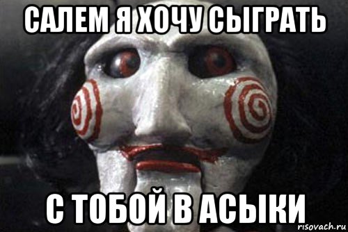 салем я хочу сыграть с тобой в асыки