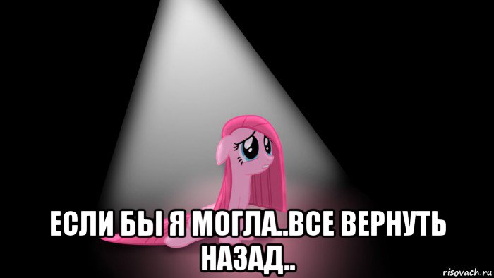  если бы я могла..все вернуть назад..