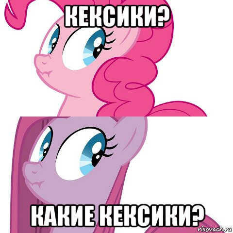 кексики? какие кексики?
