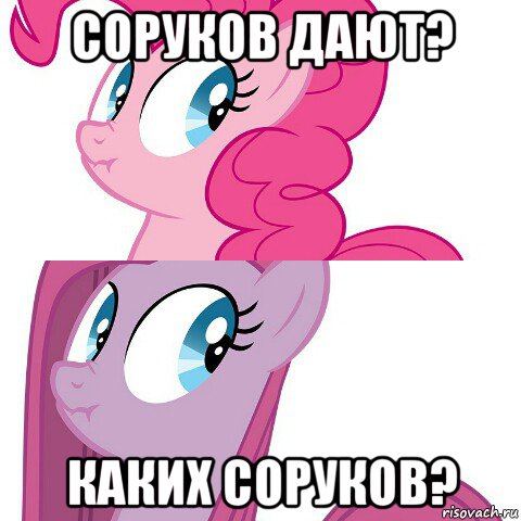 соруков дают? каких соруков?