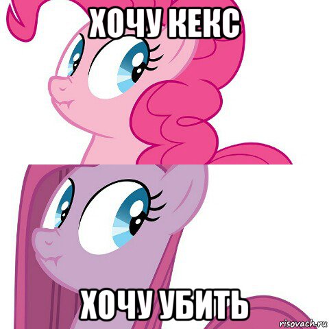 хочу кекс хочу убить