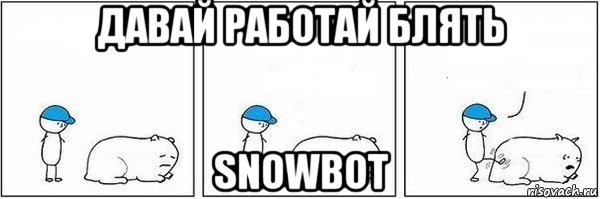 давай работай блять snowbot, Мем Пинок