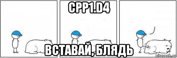 cpp1.d4 вставай, блядь, Мем Пинок