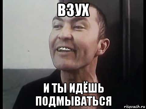взух и ты идёшь подмываться, Мем ПИСТОН