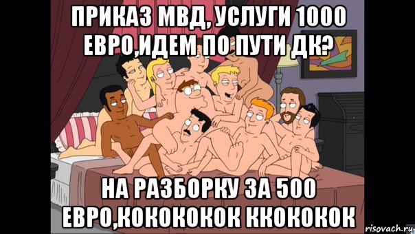 приказ мвд, услуги 1000 евро,идем по пути дк? на разборку за 500 евро,кокококок ккококок, Мем Питер Гриффин и геи