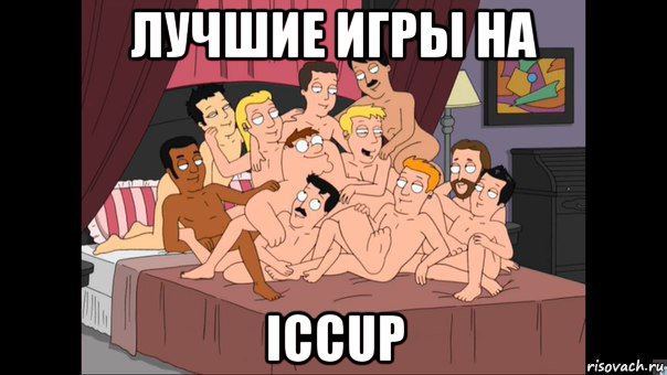 лучшие игры на iccup, Мем Питер Гриффин и геи