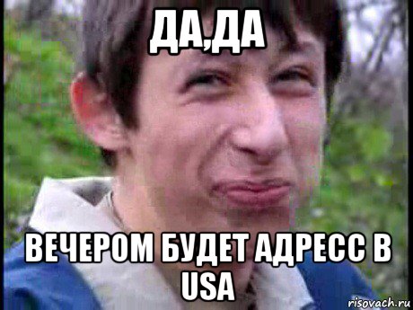 да,да вечером будет адресс в usa, Мем Пиздабол (врунишка)