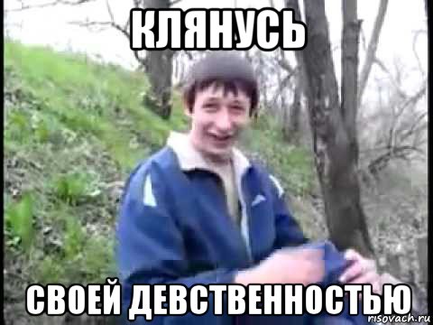 клянусь своей девственностью, Мем Пиздабол