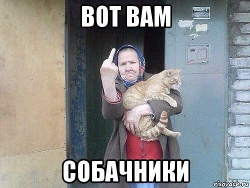 вот вам собачники, Мем Пиздосики