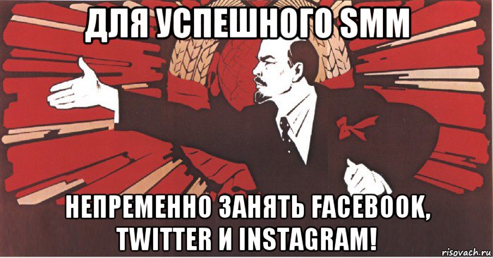 для успешного smm непременно занять facebook, twitter и instagram!, Мем плакат ленин