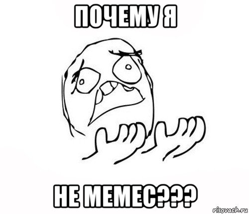 почему я не мемес???