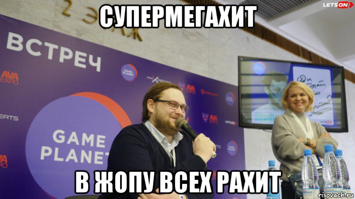 супермегахит в жопу всех рахит