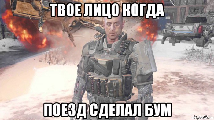 твое лицо когда поезд сделал бум