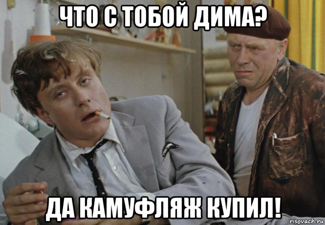 что с тобой дима? да камуфляж купил!