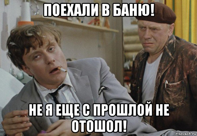 поехали в баню! не я еще с прошлой не отошол!