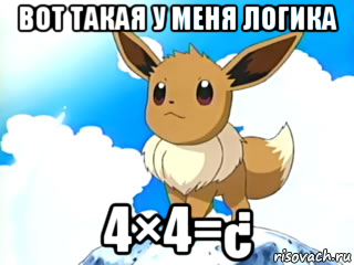 вот такая у меня логика 4×4=¿