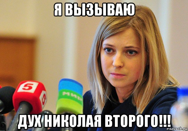 я вызываю дух николая второго!!!
