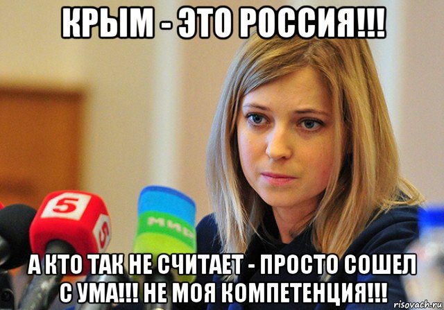 крым - это россия!!! а кто так не считает - просто сошел с ума!!! не моя компетенция!!!