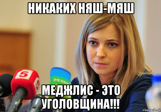 никаких няш-мяш меджлис - это уголовщина!!!