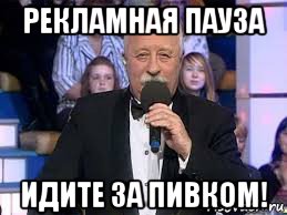рекламная пауза идите за пивком!