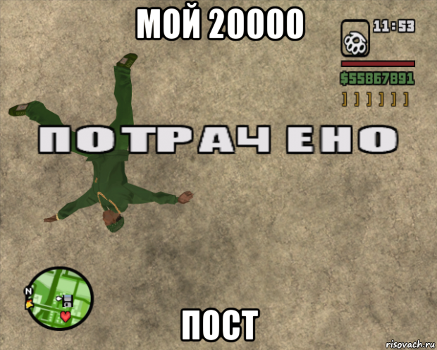 мой 20000 пост