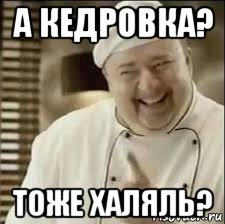 а кедровка? тоже халяль?