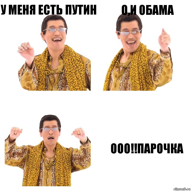 У меня есть Путин О,и Обама ооо!!Парочка, Комикс  Ppap penpineapple