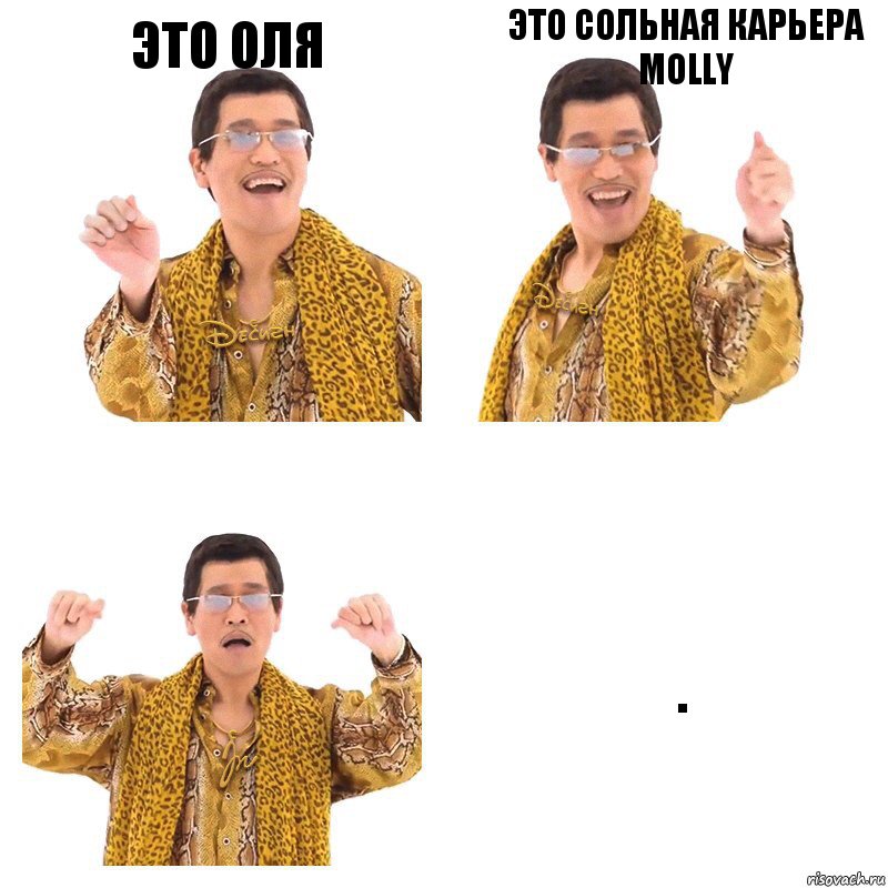 Это Оля Это сольная карьера molly ., Комикс  Ppap penpineapple