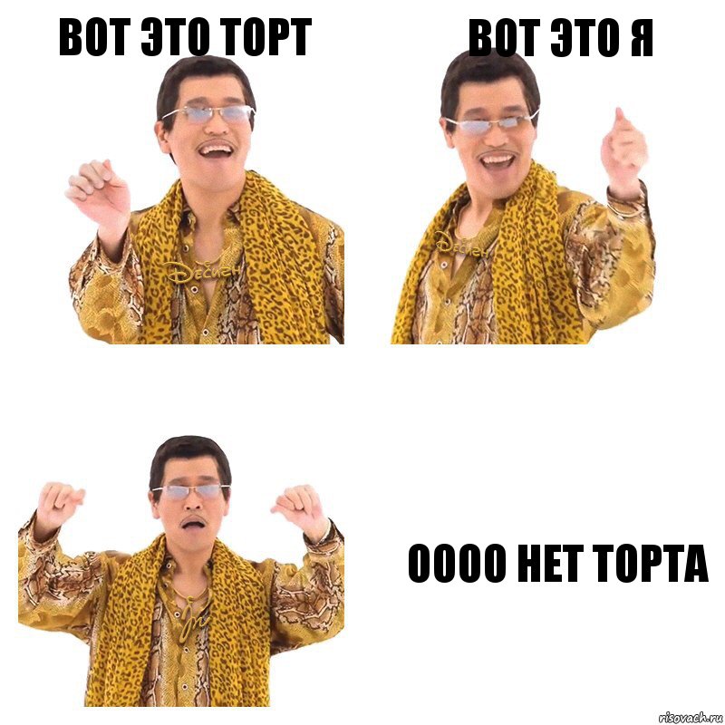 Вот это торт Вот это я Оооо нет торта, Комикс  Ppap penpineapple