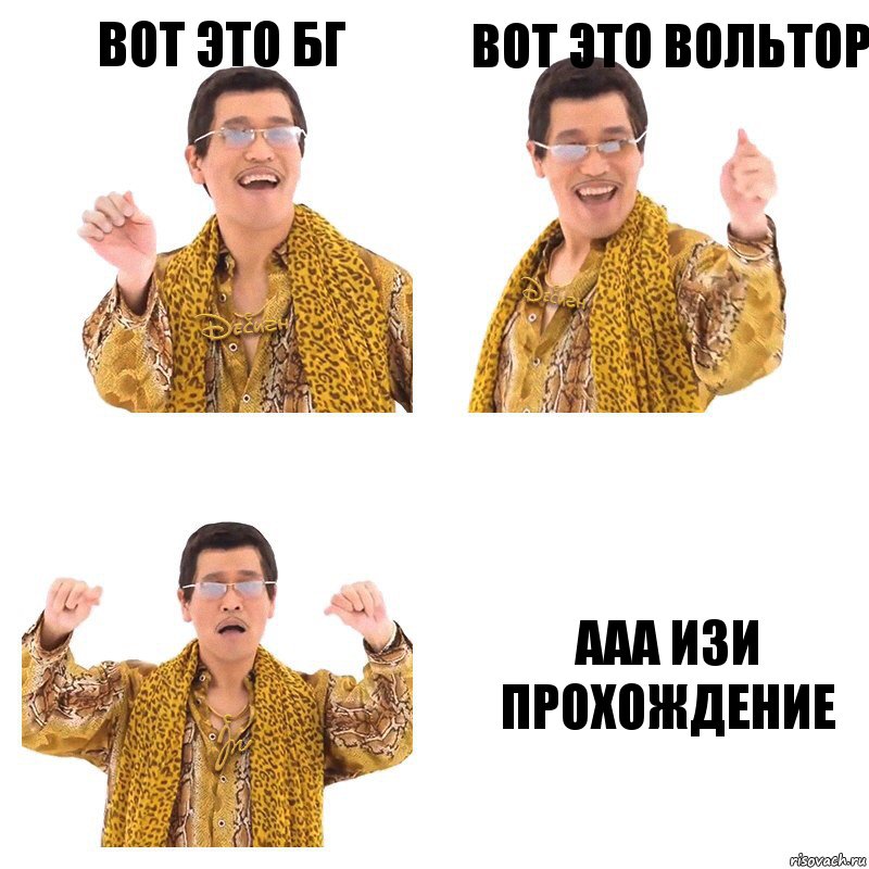 Вот это БГ Вот это Вольтор ААА изи прохождение, Комикс  Ppap penpineapple